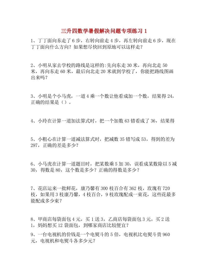 三升四数学暑假解决问题专项练习-四上数学-柒染云阁