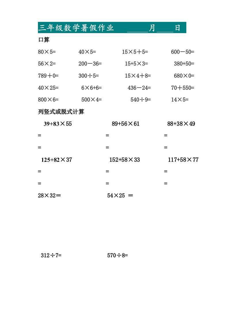 三升四暑假作业—口算20道和列竖式脱式计算10道-四上数学-柒染云阁