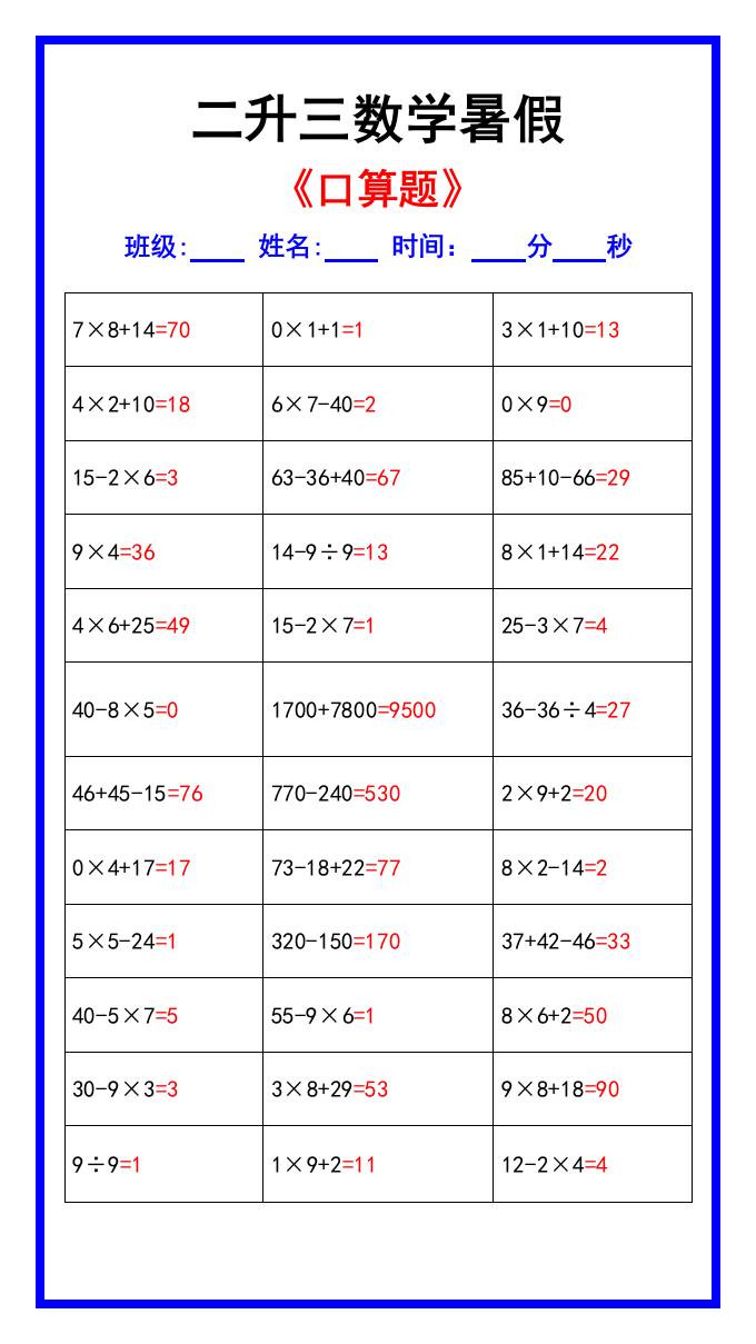 二升三数学暑假《口算练习70题》汇总-三上数学-柒染云阁