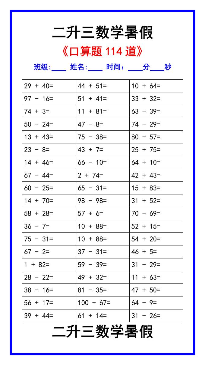二升三数学暑假《口算练习题114道》汇总-三上数学-柒染云阁