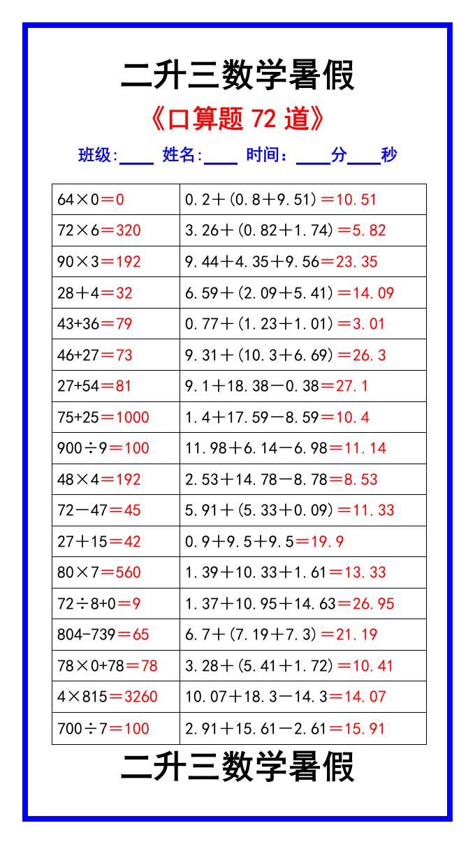 二升三数学暑假《口算练习题72道》汇总-三上数学-柒染云阁