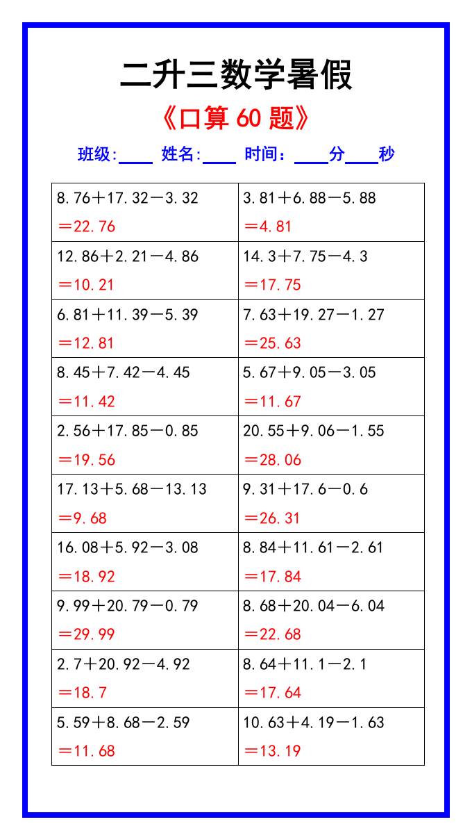 二升三数学暑假《口算练习60题》汇总-三上数学-柒染云阁