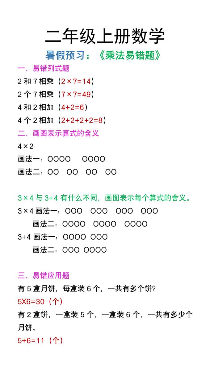 二年级上册数学暑假预习《乘法易错题》-柒染云阁