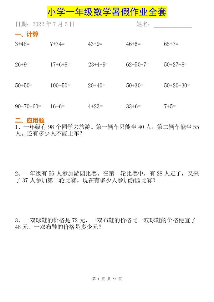 小学一年级下册数学暑假作业全套-柒染云阁