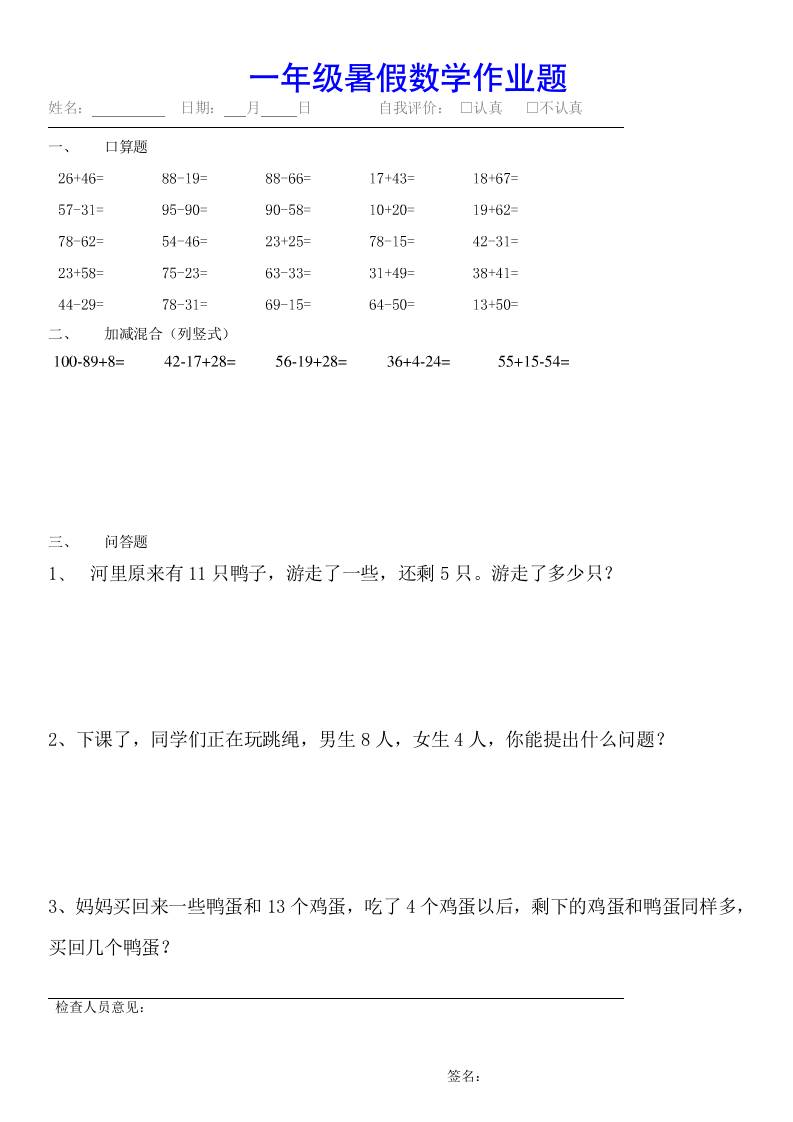 小学一年级下册数学暑假作业（全54套）-柒染云阁