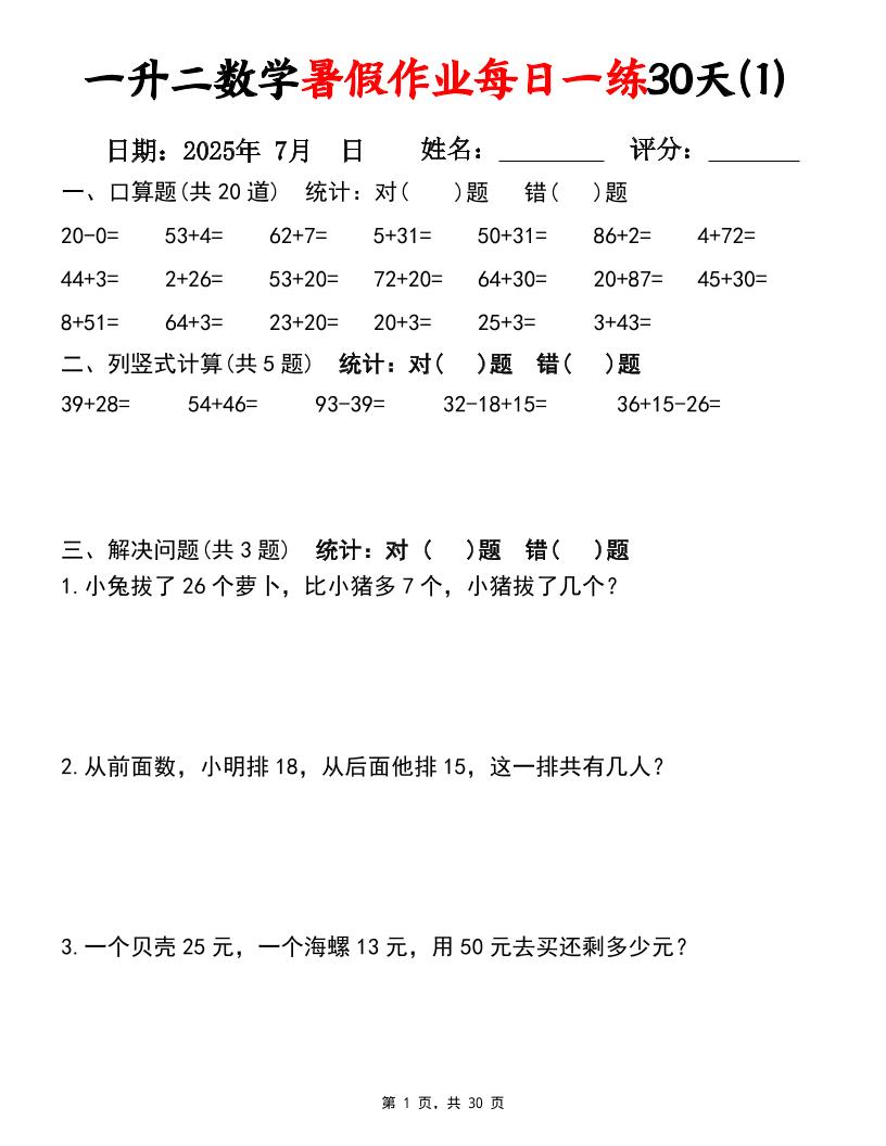 一升二数学暑假作业每日一练30天（口算竖式应用题）30页一下数学-柒染云阁