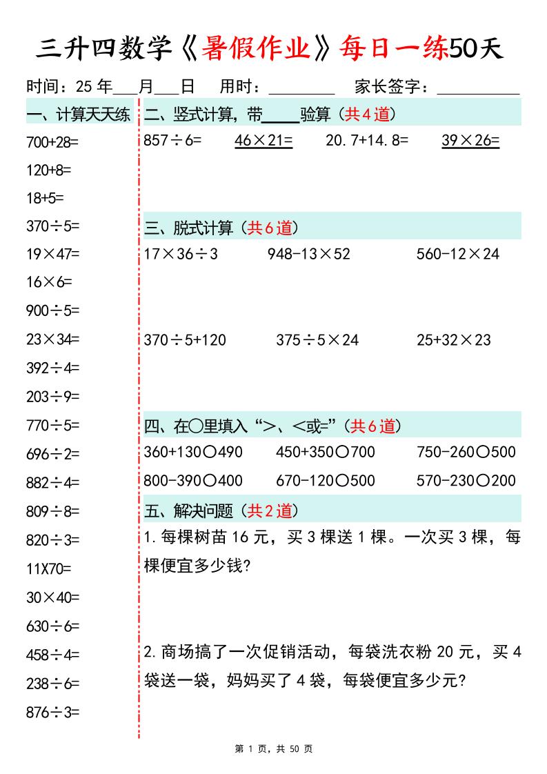 三升四数学暑假作业每日一练50天50页三下数学-柒染云阁