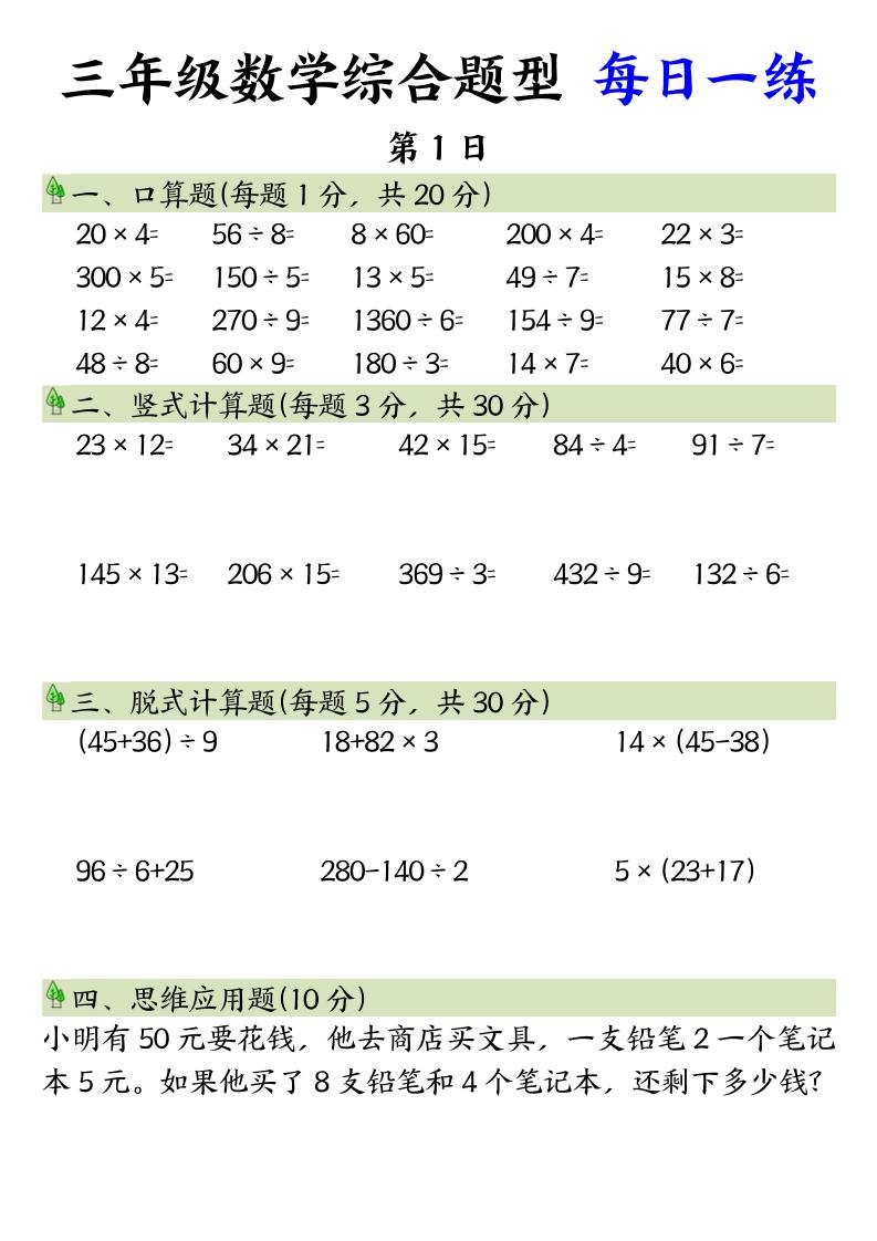 三年级数学综合题型+每日一练三下数学-柒染云阁