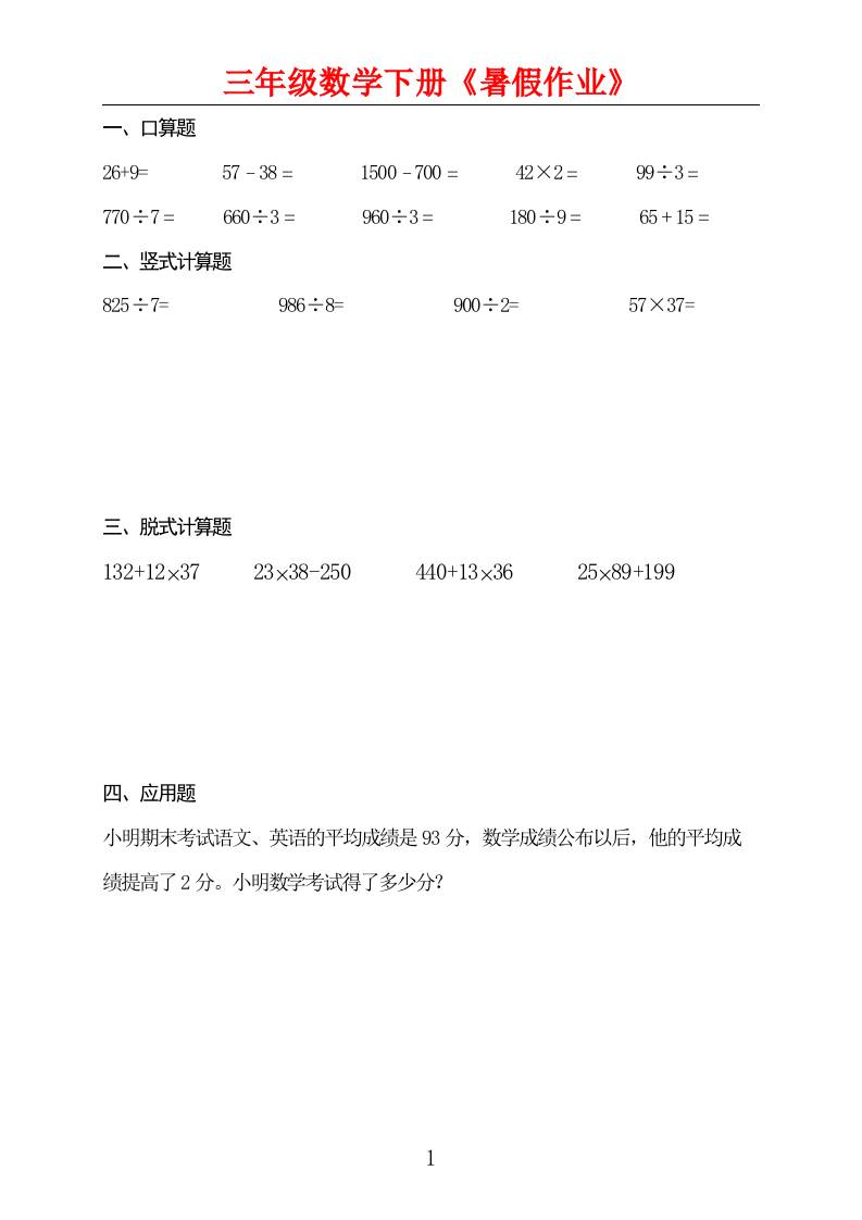 三升四数学暑假作业三下-柒染云阁