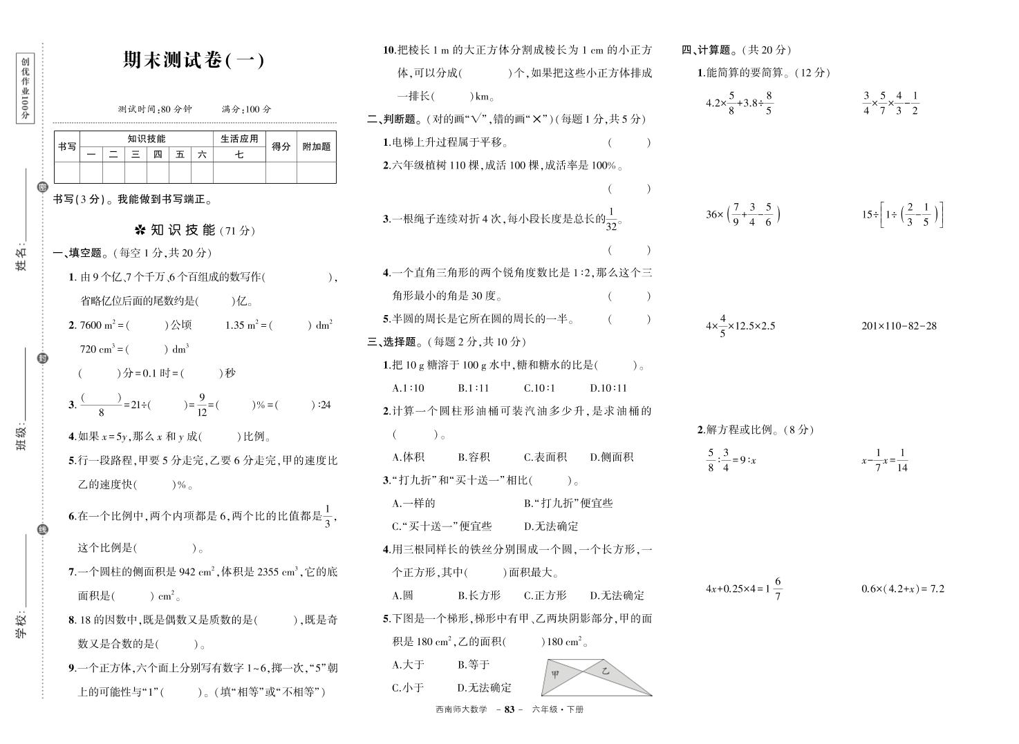 西师六下数学期末测试卷-柒染云阁