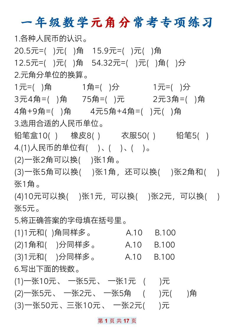 一下数学元角分常考专项练习(17页）-柒染云阁