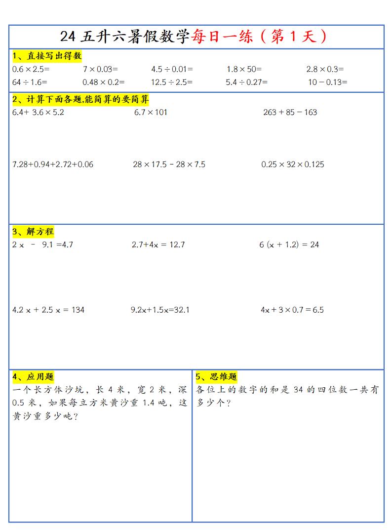 【新版】五升六暑假作业五下数学每日一练-30天-柒染云阁