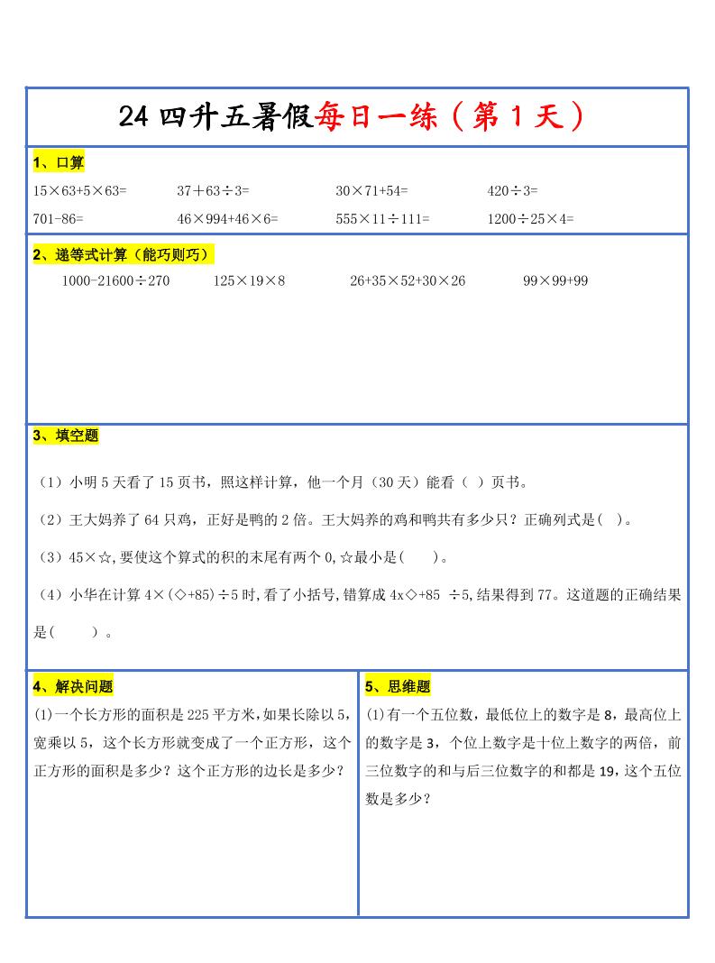 【新版】四升五暑假作业四下数学每日一练-30天-柒染云阁