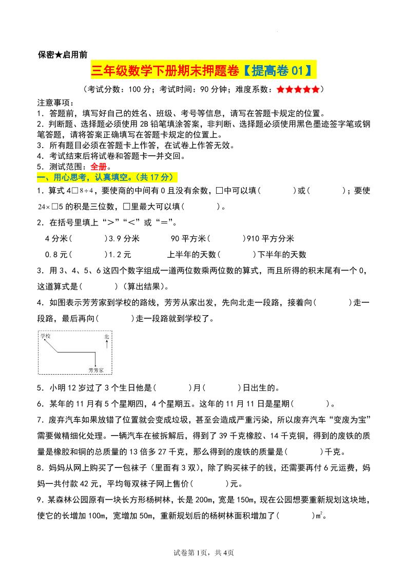 三年级数学下册期末押题卷【提高卷01】-柒染云阁
