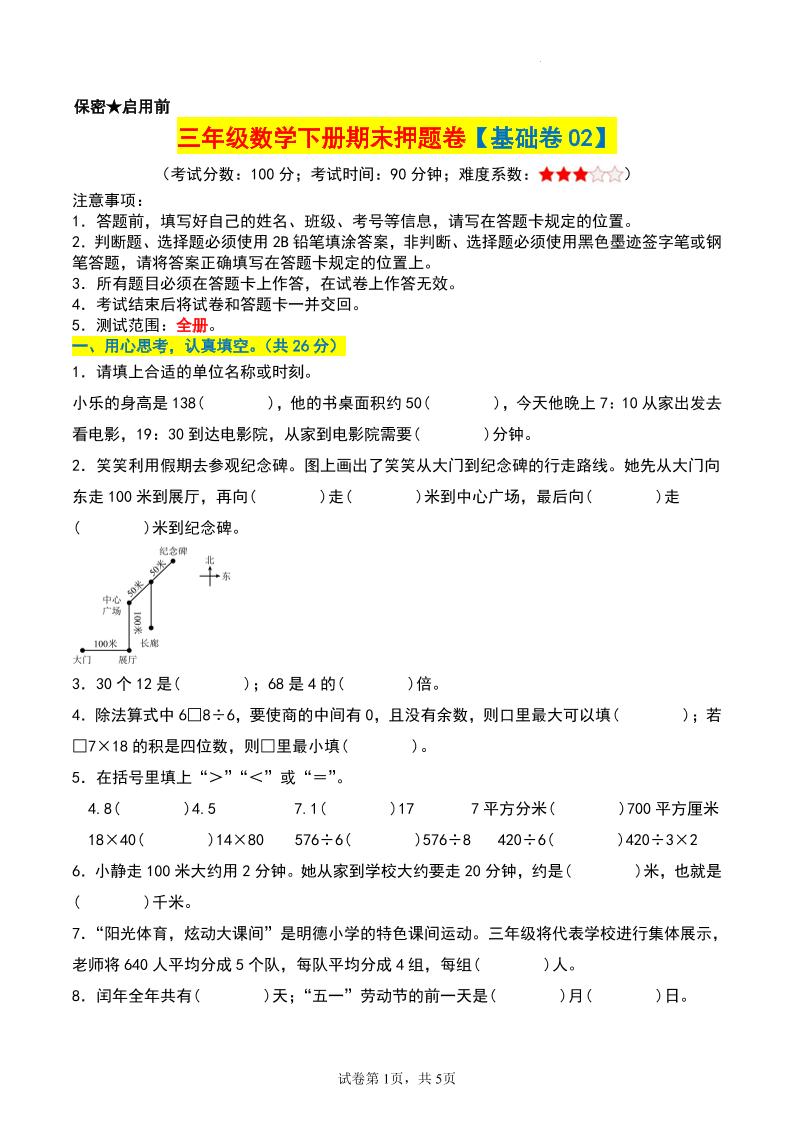 三年级数学下册期末押题卷【基础卷02】-柒染云阁