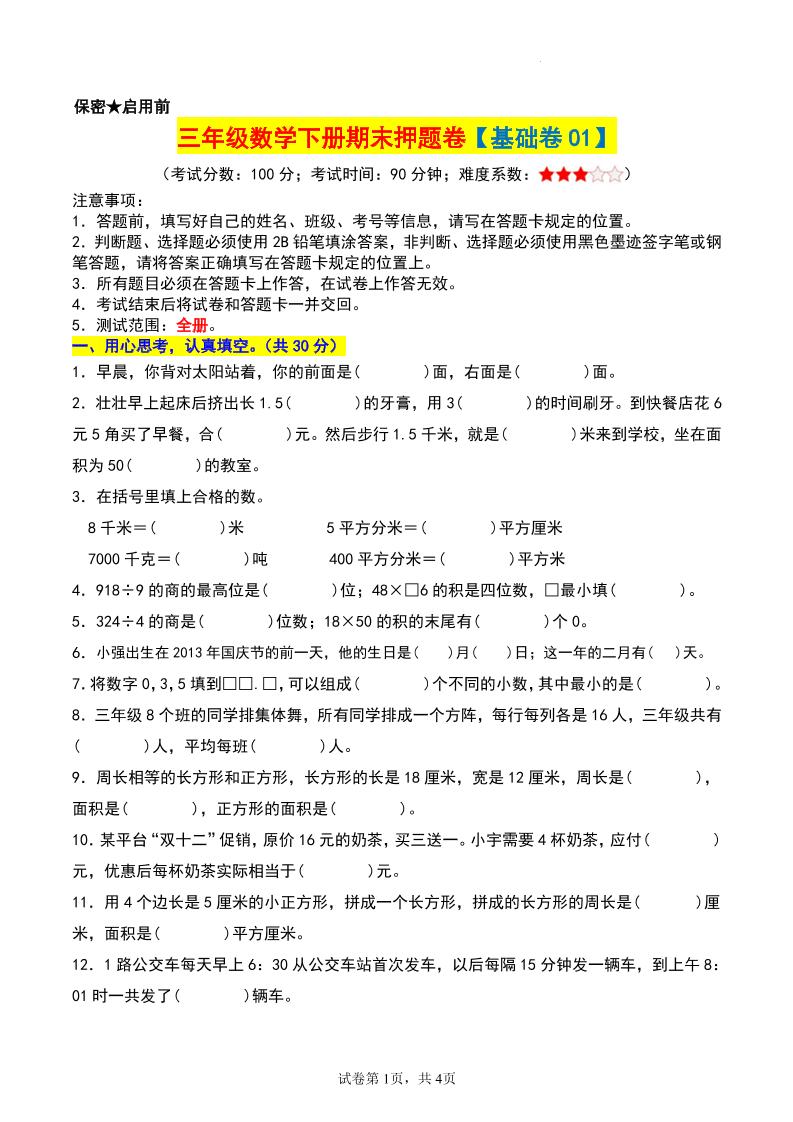 三年级数学下册期末押题卷【基础卷01】-柒染云阁