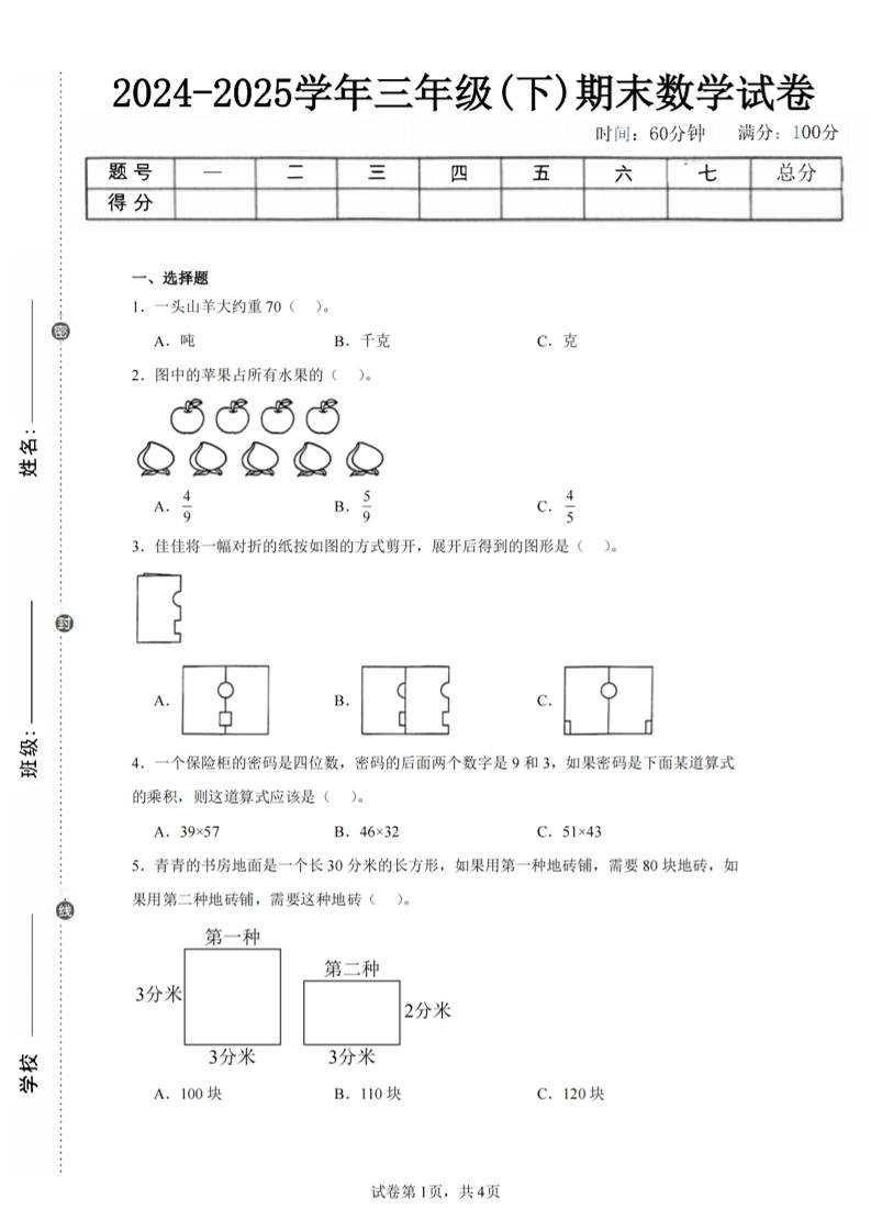 24-25三下数学（北师版）期末试卷2-柒染云阁