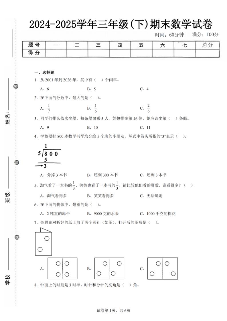 24-25三下数学（北师版）期末试卷3-柒染云阁