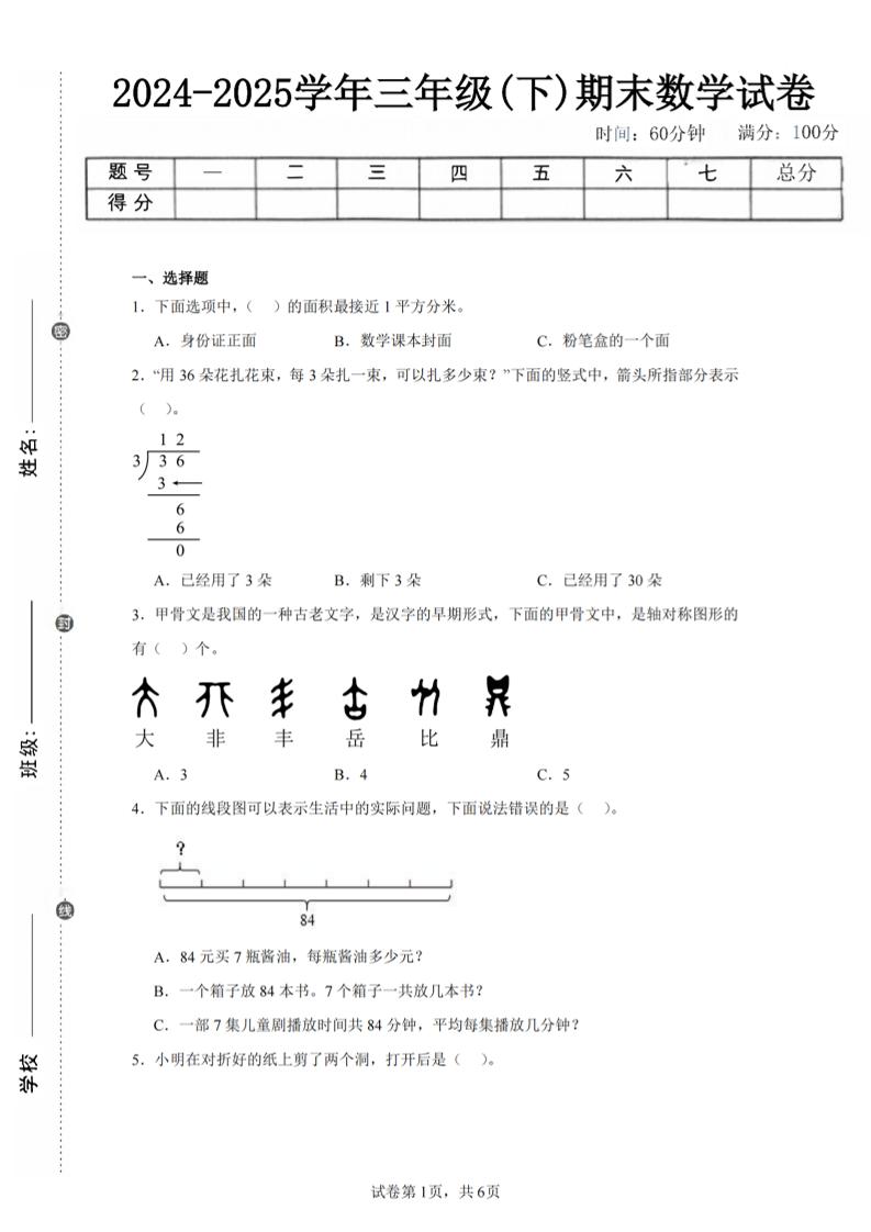 24-25三下数学（北师版）期末试卷4-柒染云阁