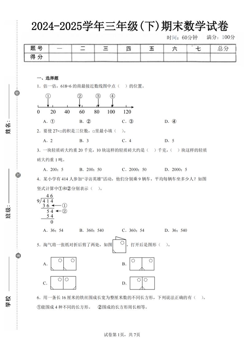 24-25三下数学（北师版）期末试卷5-柒染云阁