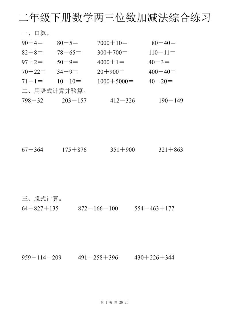 二年级下数学两三位数加减法综合练习-柒染云阁