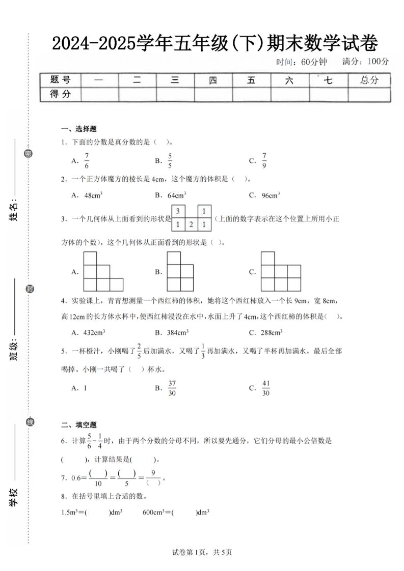 24-25五下人教版数学期末试卷一（含答案17页）-柒染云阁