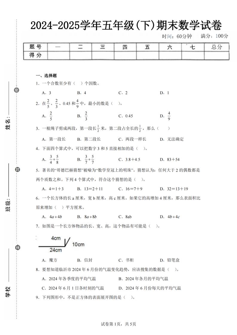 24-25五下人教版数学期末试卷五（含答案20页）-柒染云阁