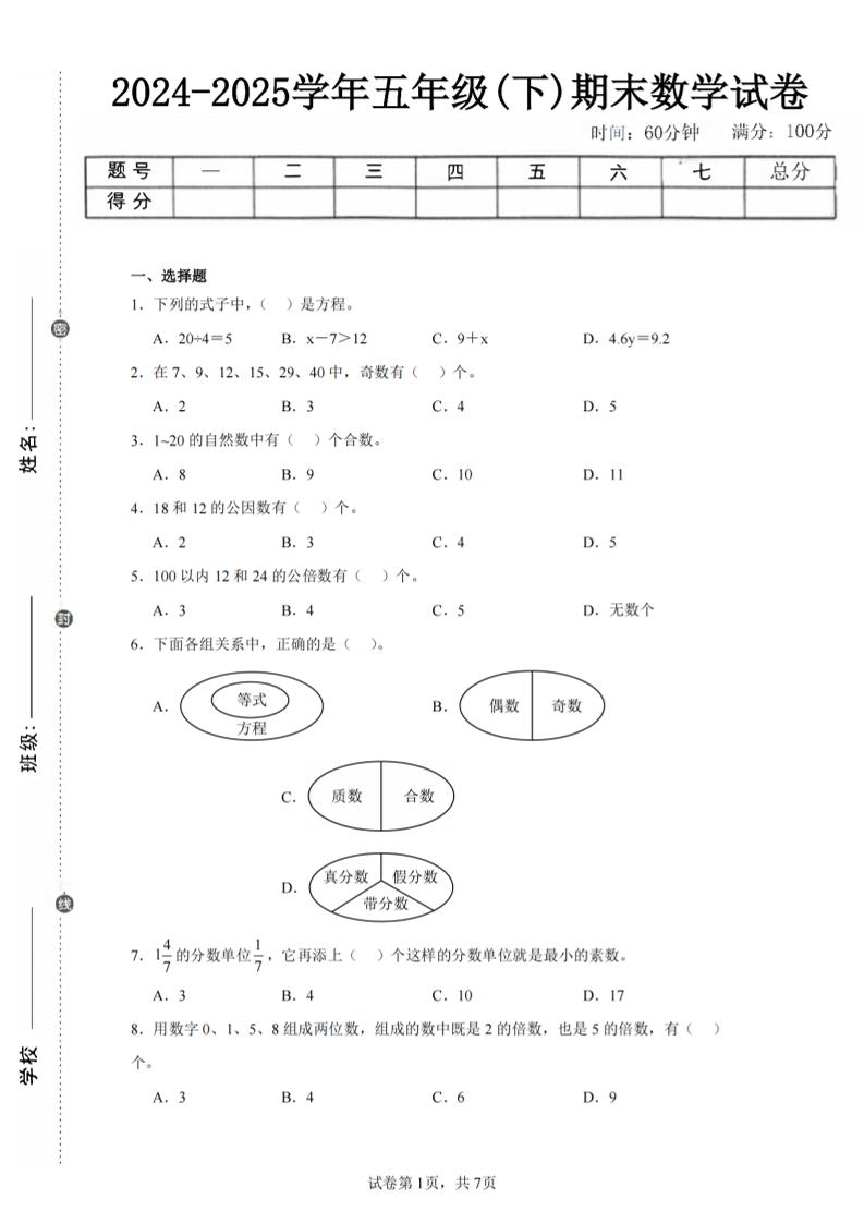 24-25五下苏教版数学期末试卷三（含答案24页）-柒染云阁