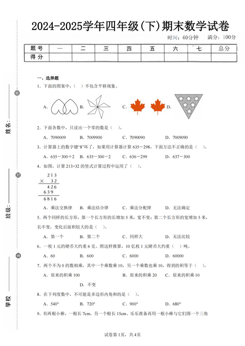 四下数学（苏教版）期末试卷2-柒染云阁
