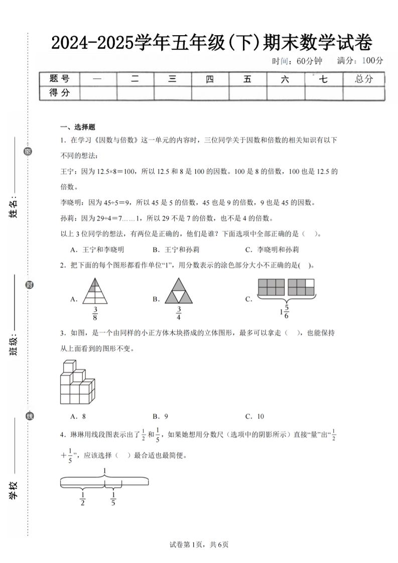 24-25五下人教版数学期末试卷二（含答案19页）-柒染云阁