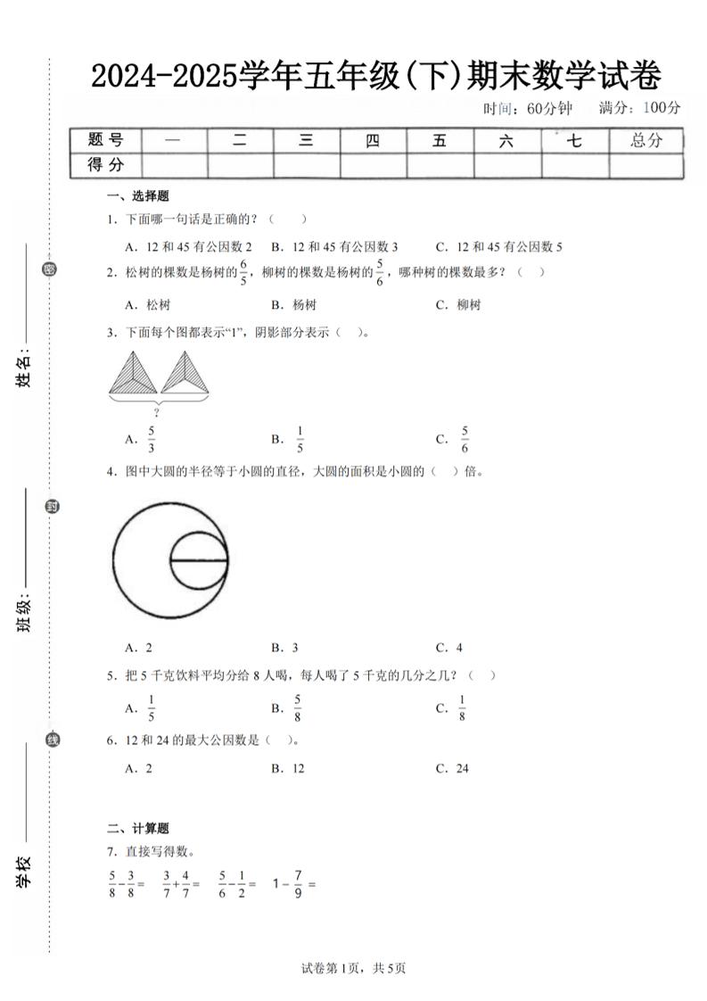 24-25五下苏教版数学期末试卷五（含答案18页）-柒染云阁