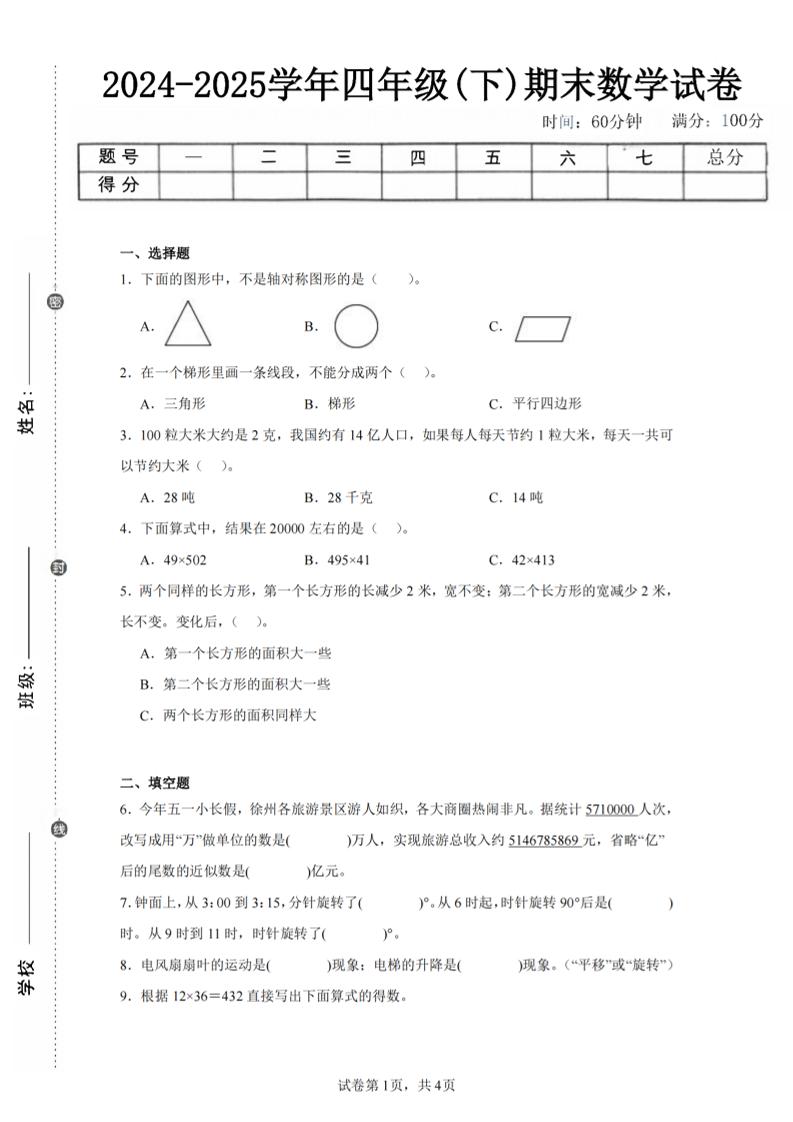 四下数学（苏教版）期末试卷1-柒染云阁