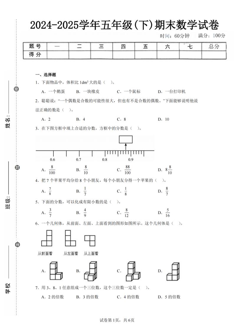 24-25五下人教版数学期末试卷三（含答案18页）-柒染云阁