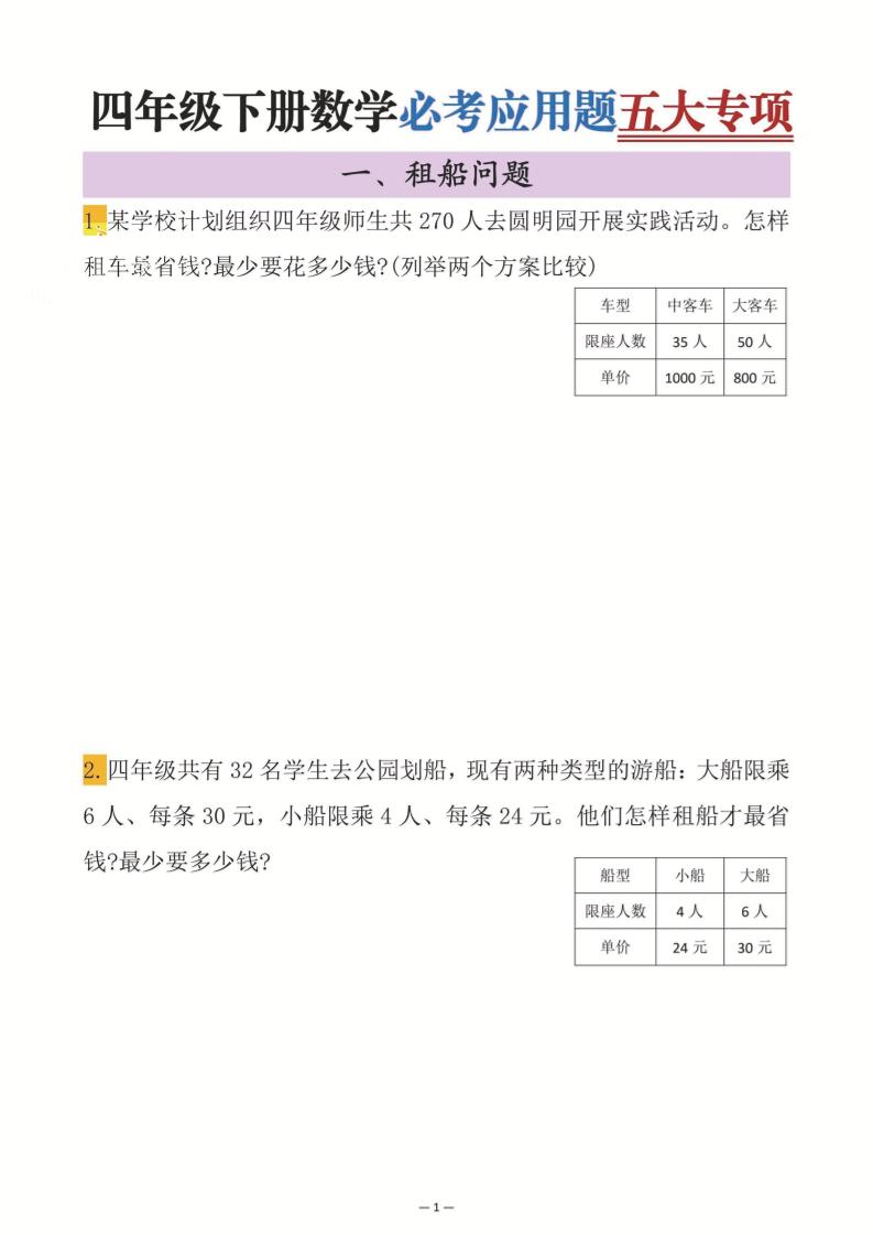 四年级下数学必考应用题五大专项-柒染云阁