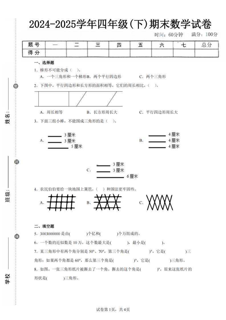 四下数学（苏教版）期末试卷4-柒染云阁
