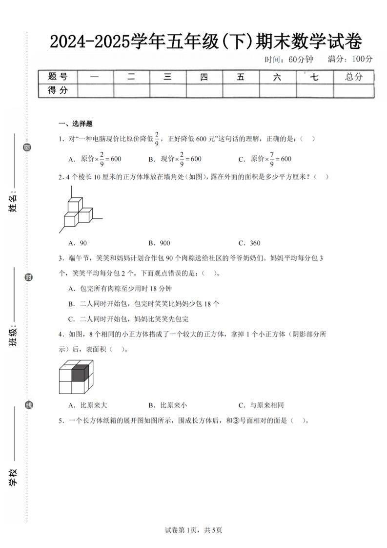 24-25五下北师大版数学期末试卷三（含答案18页）-柒染云阁