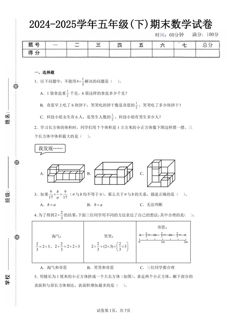 24-25五下北师大版数学期末试卷一（含答案21页）-柒染云阁