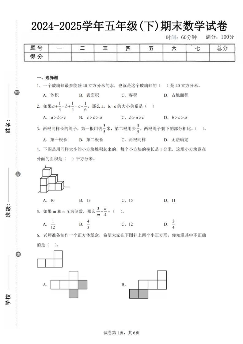 24-25五下北师大版数学期末试卷五（含答案22页）-柒染云阁