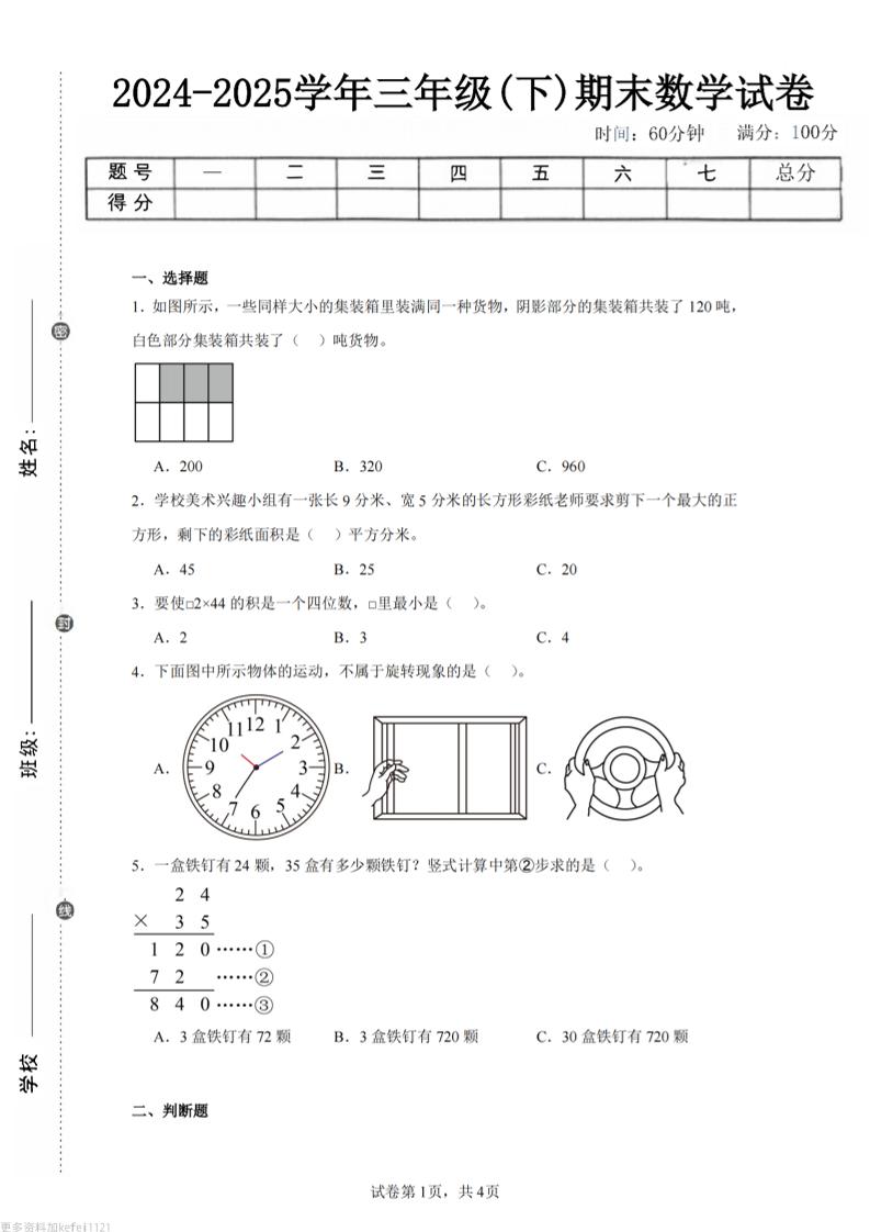 24-25三下数学（西师版）期末试卷3-柒染云阁