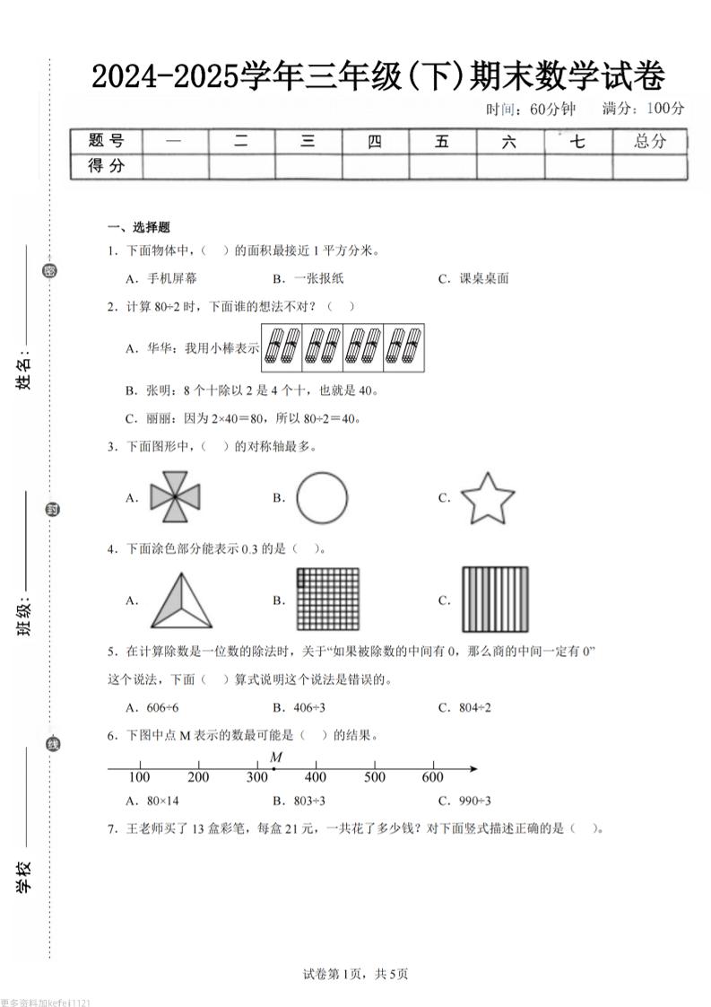 24-25三下数学（青岛版）期末试卷5-柒染云阁