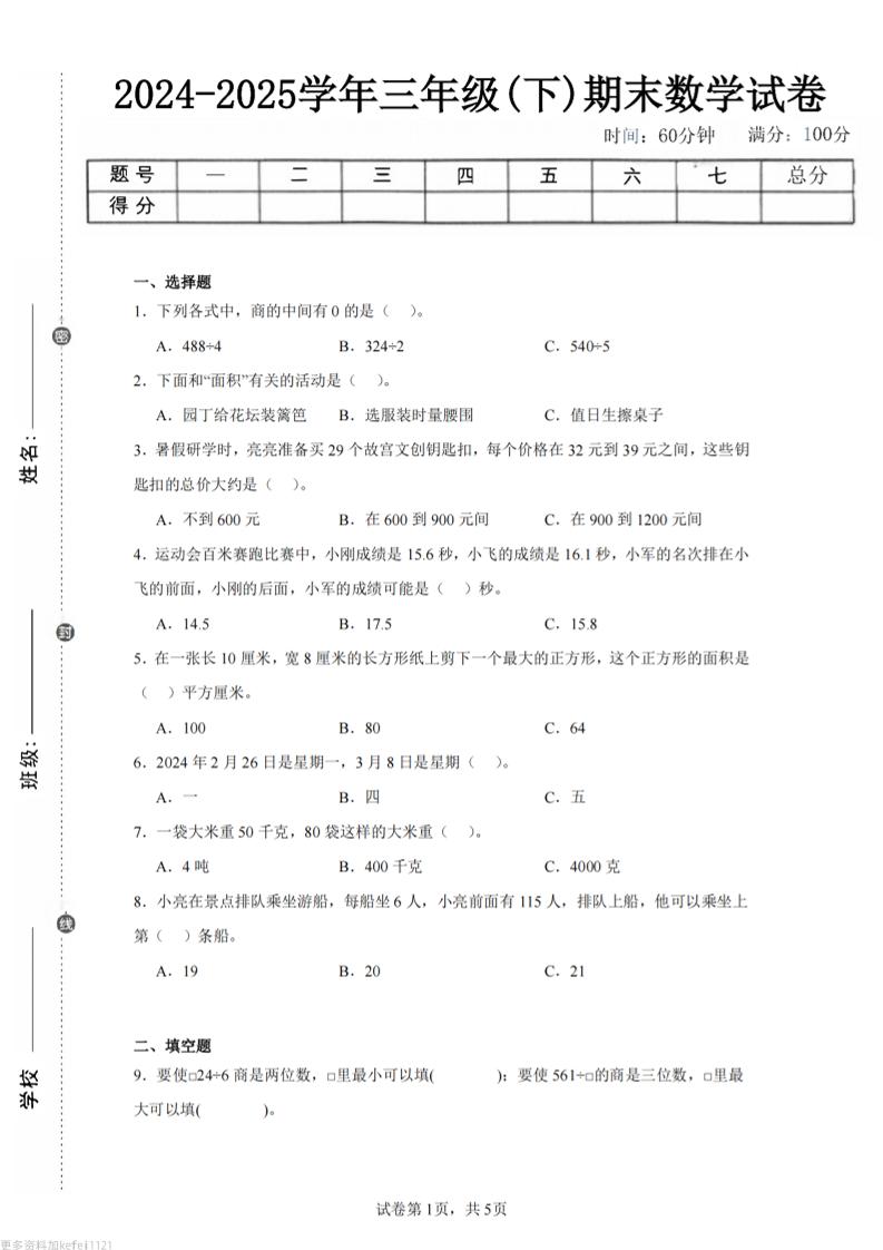 24-25三下数学（青岛版）期末试卷3-柒染云阁