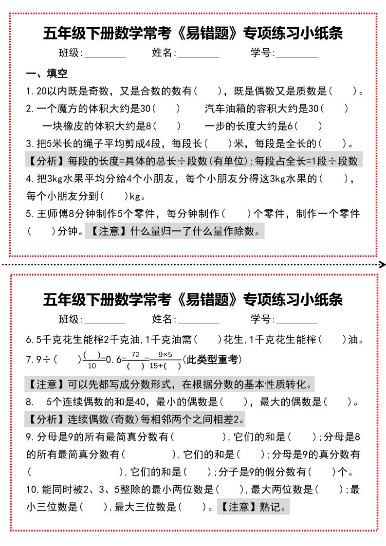 【期末复习每日系列】五年级下册数学常考《易错题》专项练习小纸条-柒染云阁