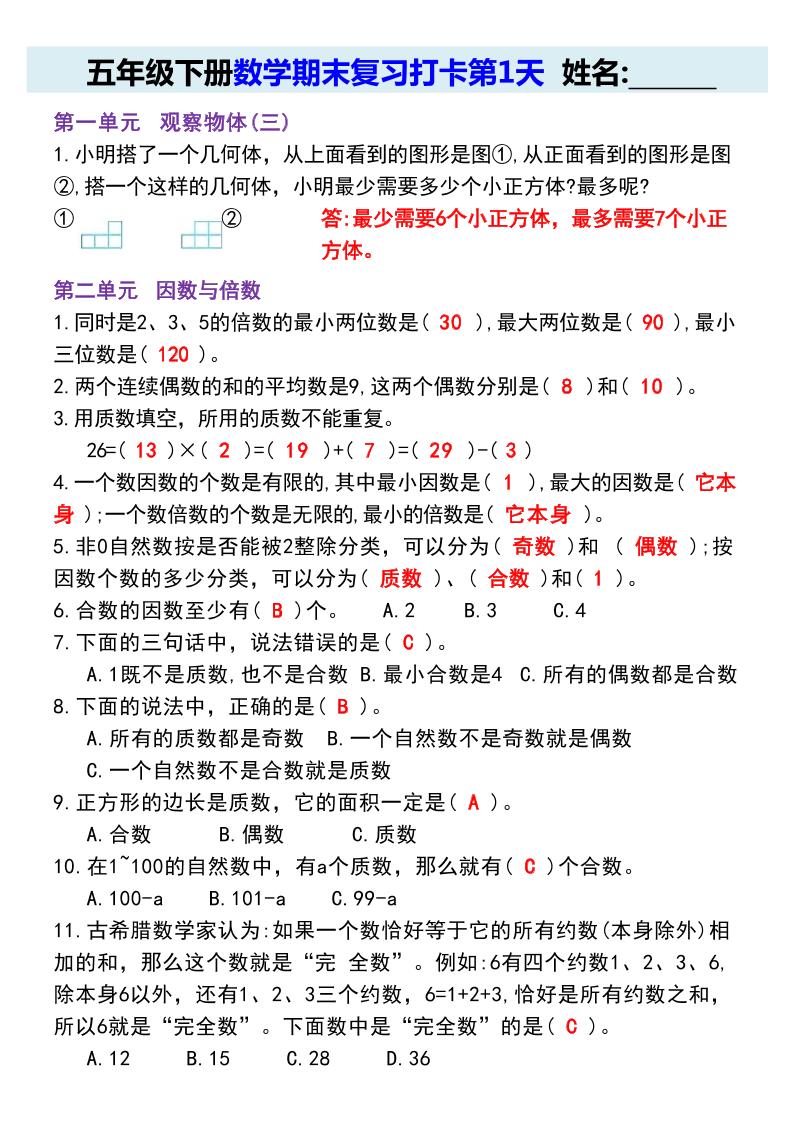 【期末复习每日系列】五年级下册数学期末复习打卡练习（通用版）-柒染云阁