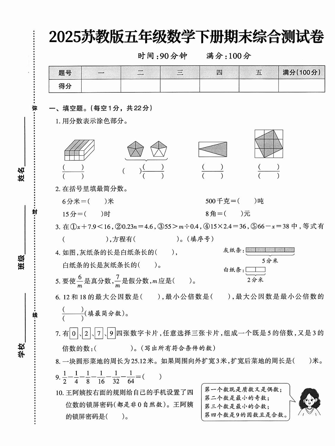 五下苏教版数学【期末综合测试卷】-柒染云阁