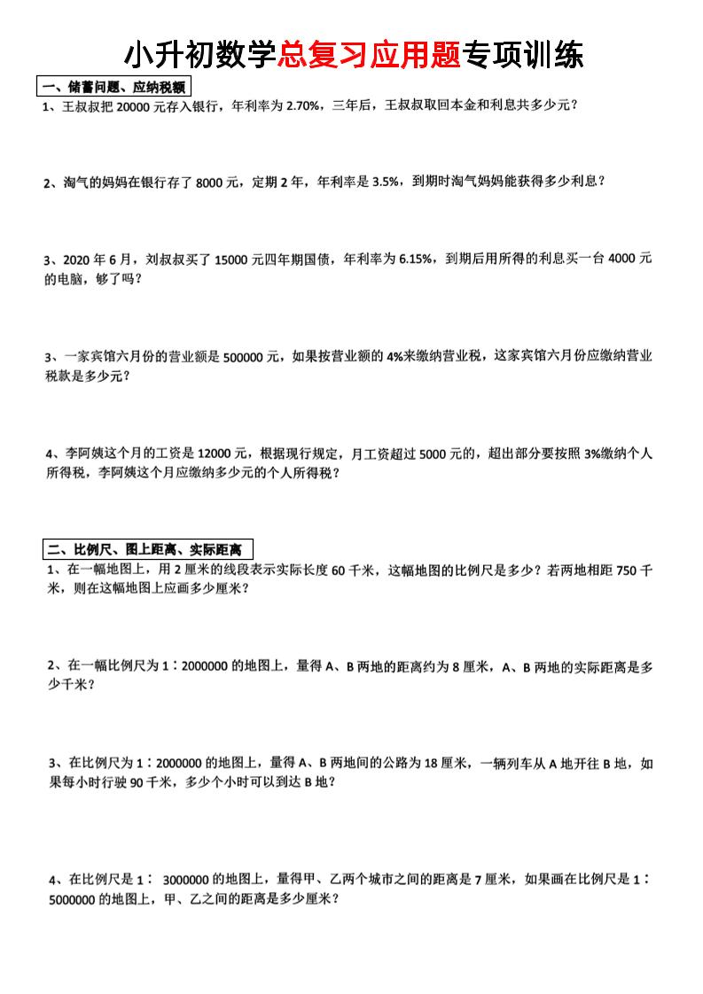 小升初数学【总复习应用题】-柒染云阁
