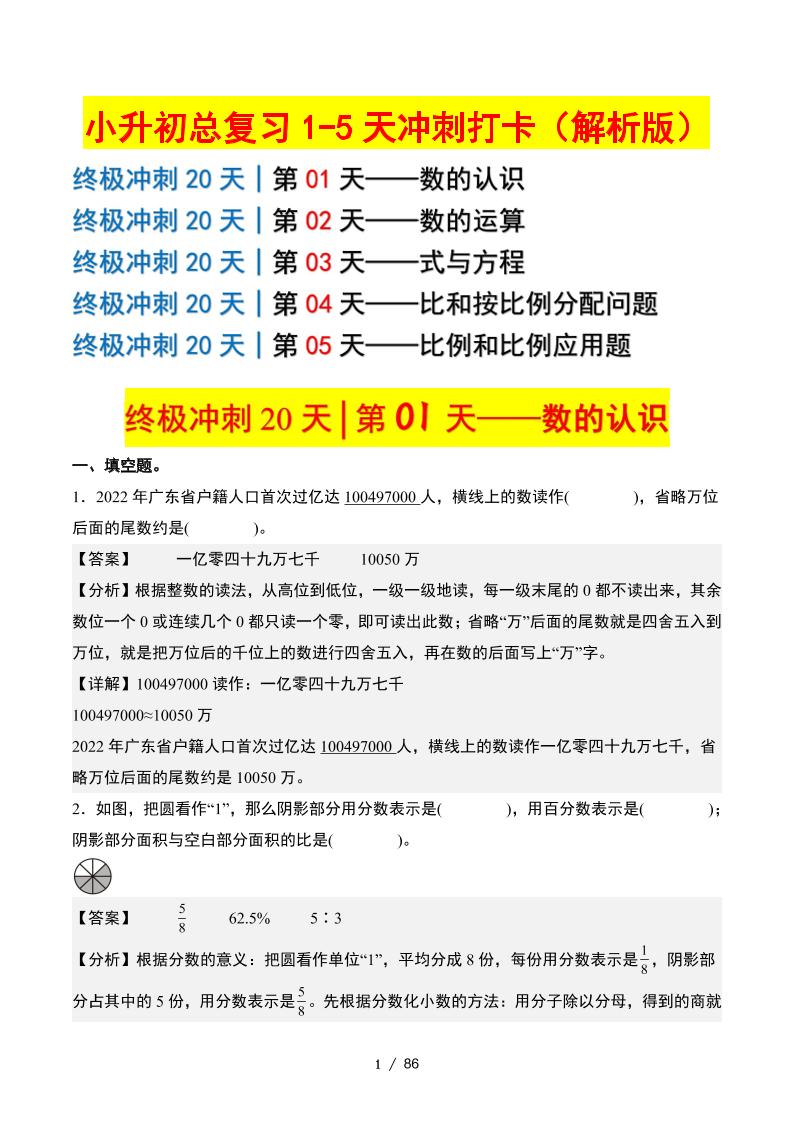 小升初数学终极冲刺20天（1-5天冲刺打卡）（答案解析版）-柒染云阁