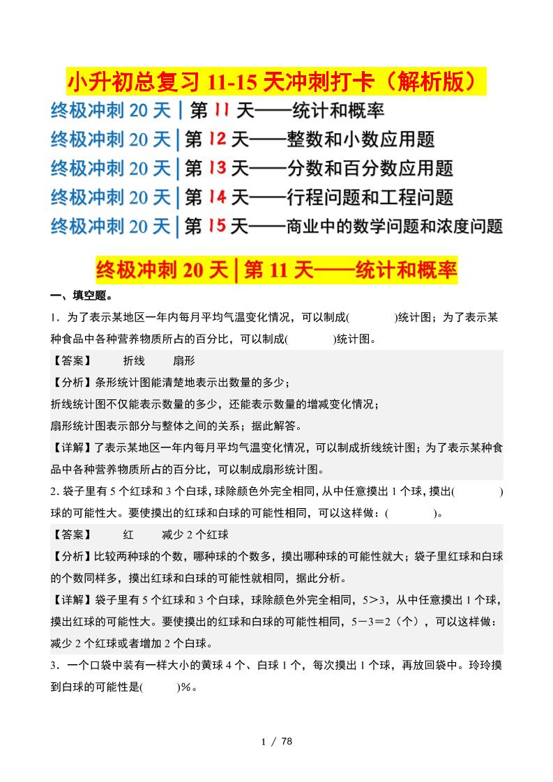 小升初数学终极冲刺20天（11-15天冲刺打卡）（答案解析版）-柒染云阁