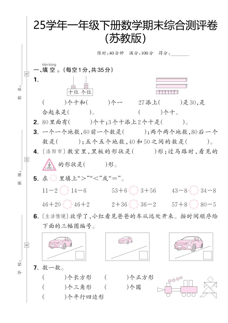 25学年一下苏教版数学期末综合测评卷（含答案5页）-柒染云阁