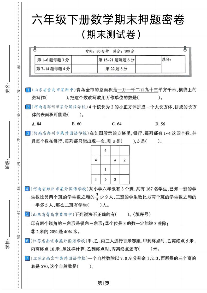 六年级下数学期末押题密卷7-柒染云阁