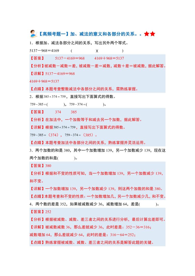 四下人教版数学【期末全册高频易错题-答案】-柒染云阁